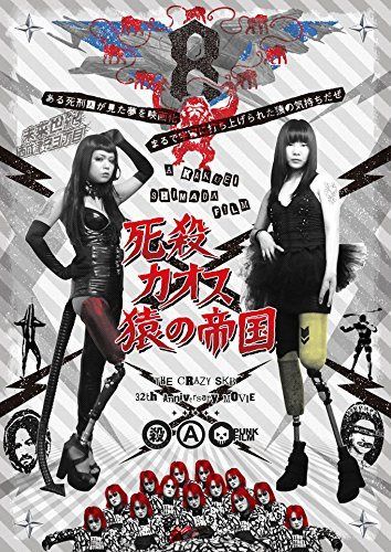 死殺カオス 猿の帝国 [DVD]