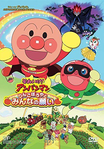 それいけ! アンパンマン りんごぼうやとみんなの願いDVD-BOX(初回限定生産)