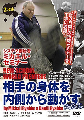 2枚組 システマ創始者ミカエル・セミナー 相手の身体を内側から動かす [DVD]
