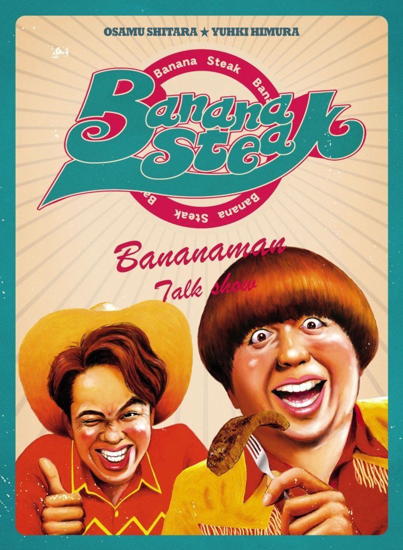 バナナステーキ DVD-BOX2