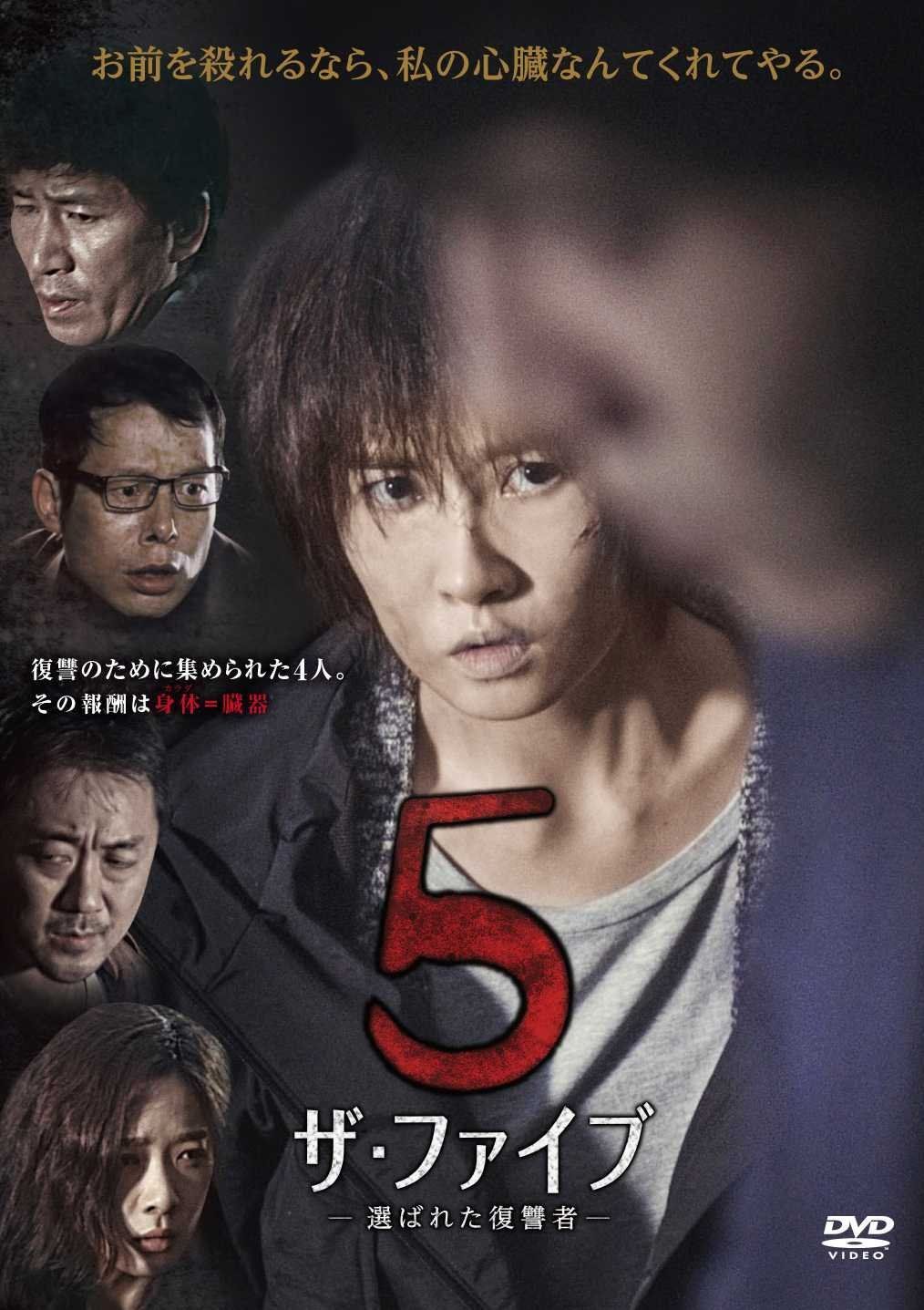 ザ・ファイブ-選ばれた復讐者- [DVD]