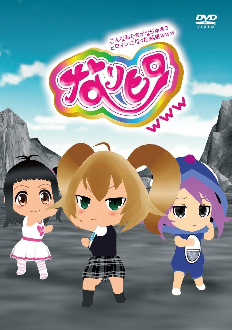 なりヒロwww 1 [DVD]