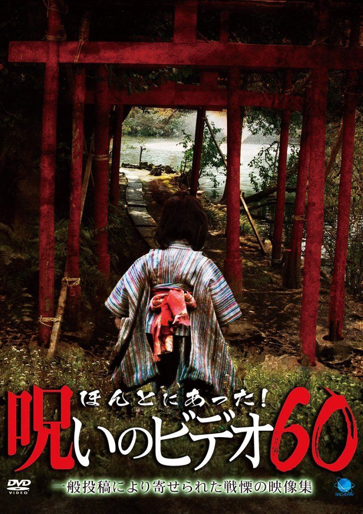 ほんとにあった!呪いのビデオ60 [DVD]