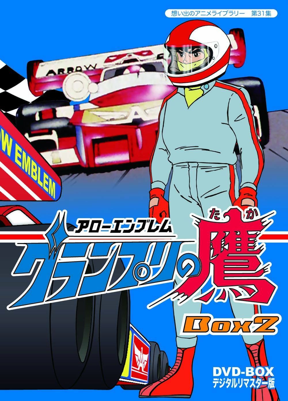 アローエンブレム グランプリの鷹 DVD-BOX デジタルリマスター版 BOX2【想い出のアニメライブラリー 第31集】 14,212円