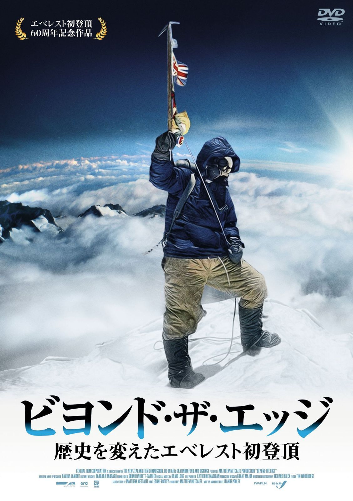 ビヨンド・ザ・エッジ 歴史を変えたエベレスト初登頂 [DVD]