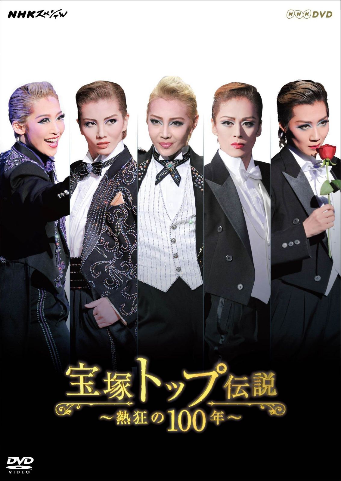 NHKスペシャル 宝塚トップ伝説 ~熱狂の100年~ [DVD]