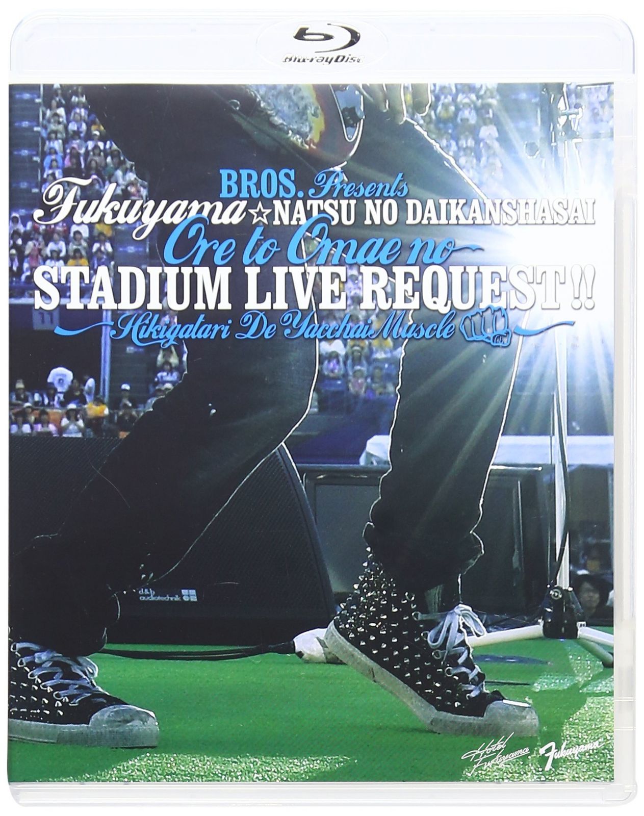 福山☆夏の大感謝祭 俺とおまえのStadium Liveリクエスト!! ~弾き語りでやっちゃいマッスル~ [Blu-ray]