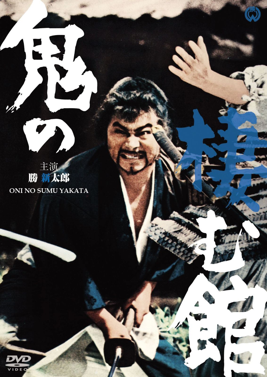 鬼の棲む館 [DVD]