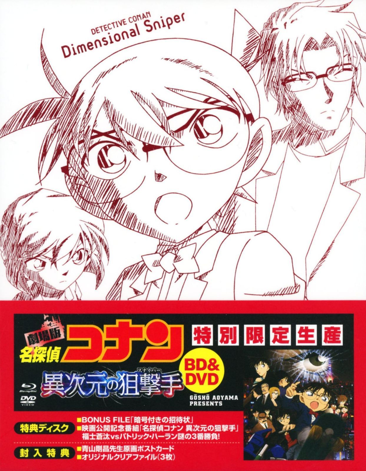 劇場版名探偵コナン 異次元の狙撃手(スペシャル・エディション)(初回生産限定盤)