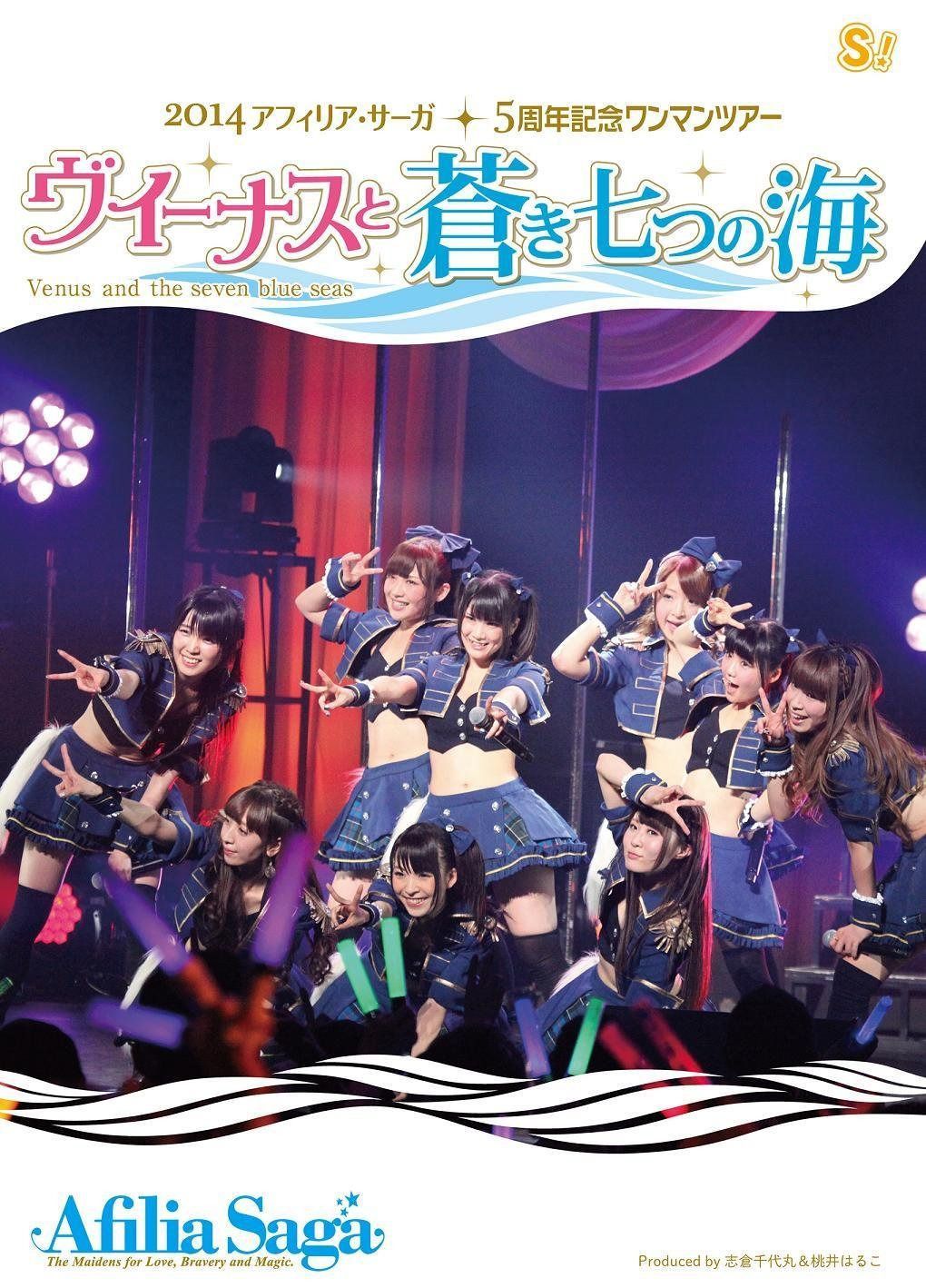 ヴィーナスと青き七つの海 アフィリア・サーガ5周年記念ライブツアーin東京公演【DVD】
