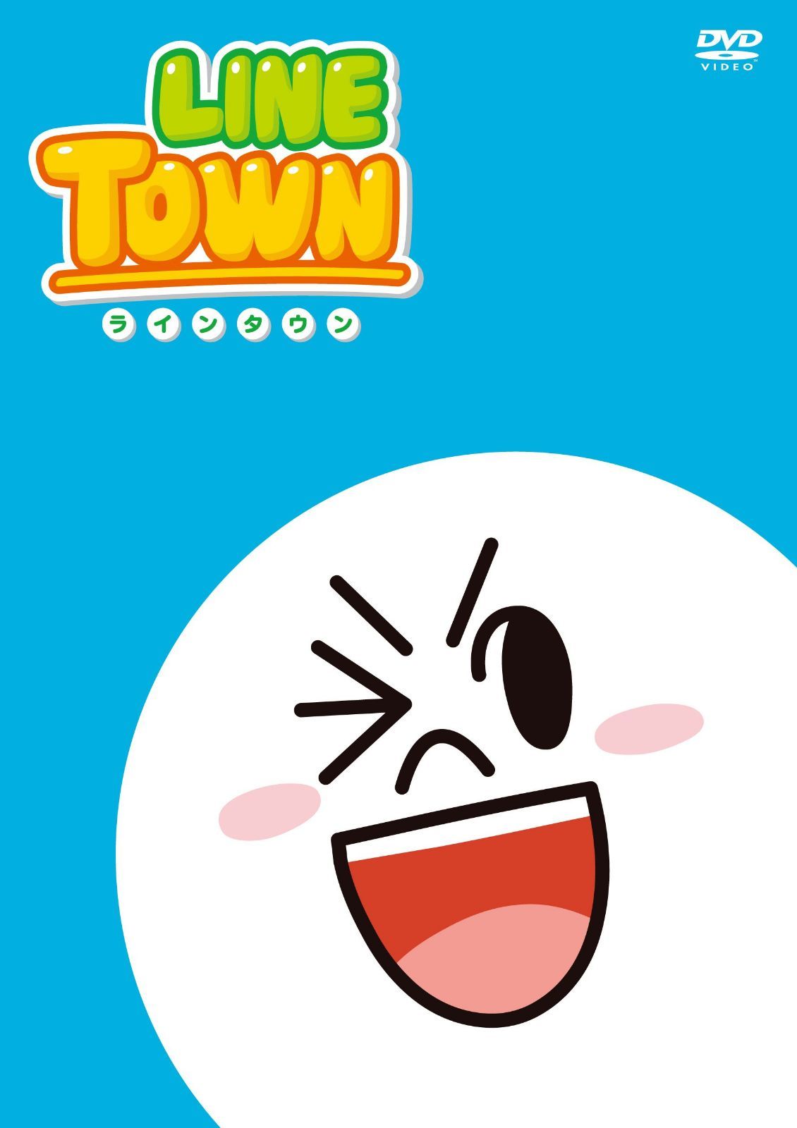 LINE TOWN <おとうさん> [DVD]