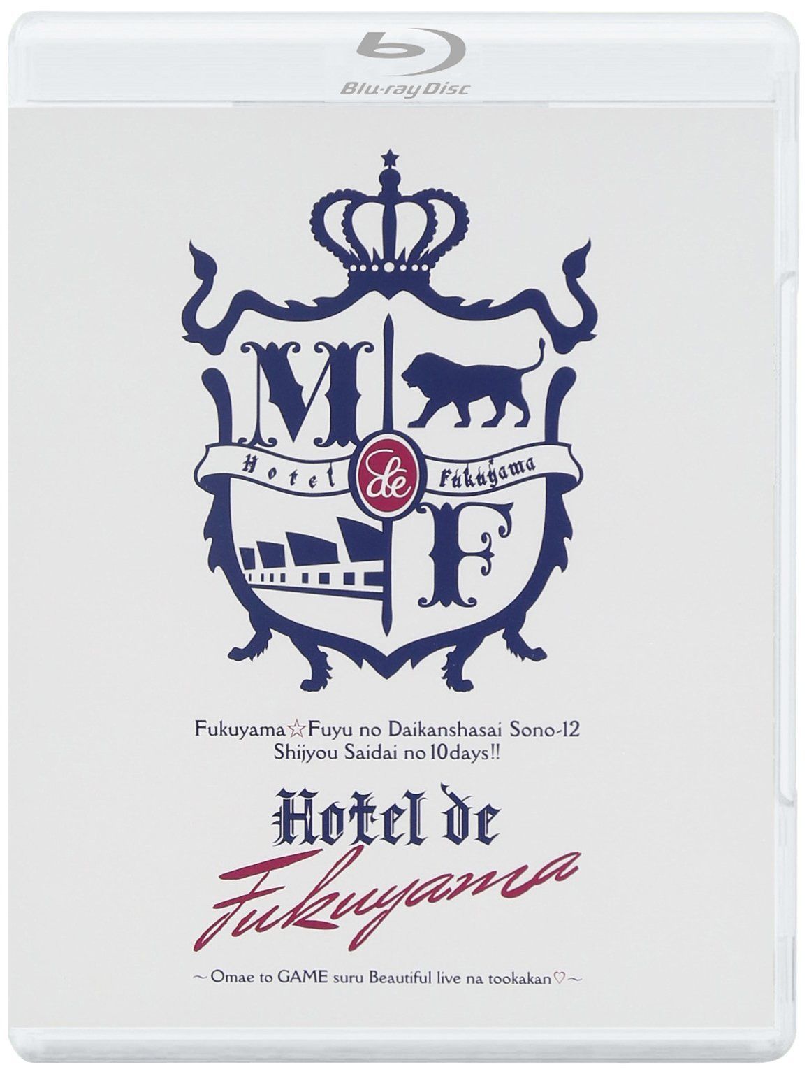 福山☆冬の大感謝祭 其の十二 史上最大の10DAYS!! Hotel de福山 ~お前とGAMEするBeautiful liveな十日間□~ [Blu-ray]