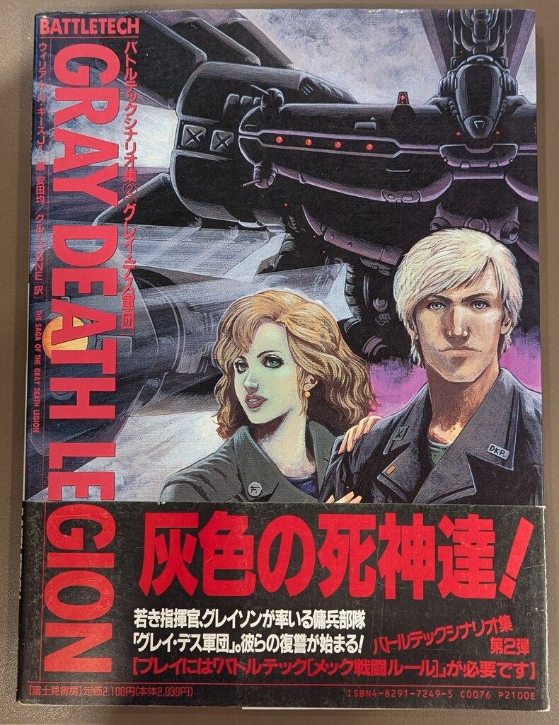 富士見書房 バトルテックシナリオ集 GRAY DEATH LEGION/グレイ・デス軍団 2