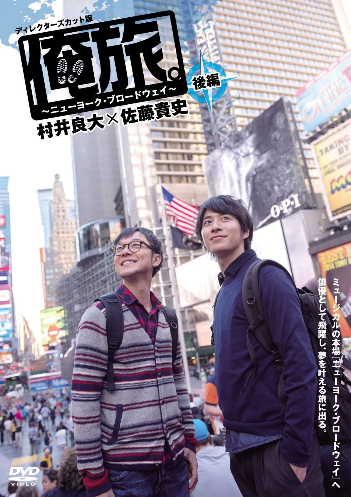 「俺旅。」 ~ニューヨーク・ブロードウェイ ~ 村井良大×佐藤貴史 後編 [DVD]
