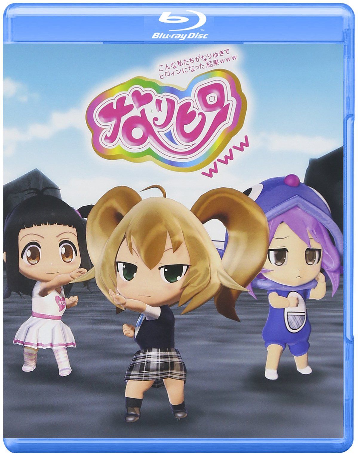 なりヒロwww 1 [Blu-ray]