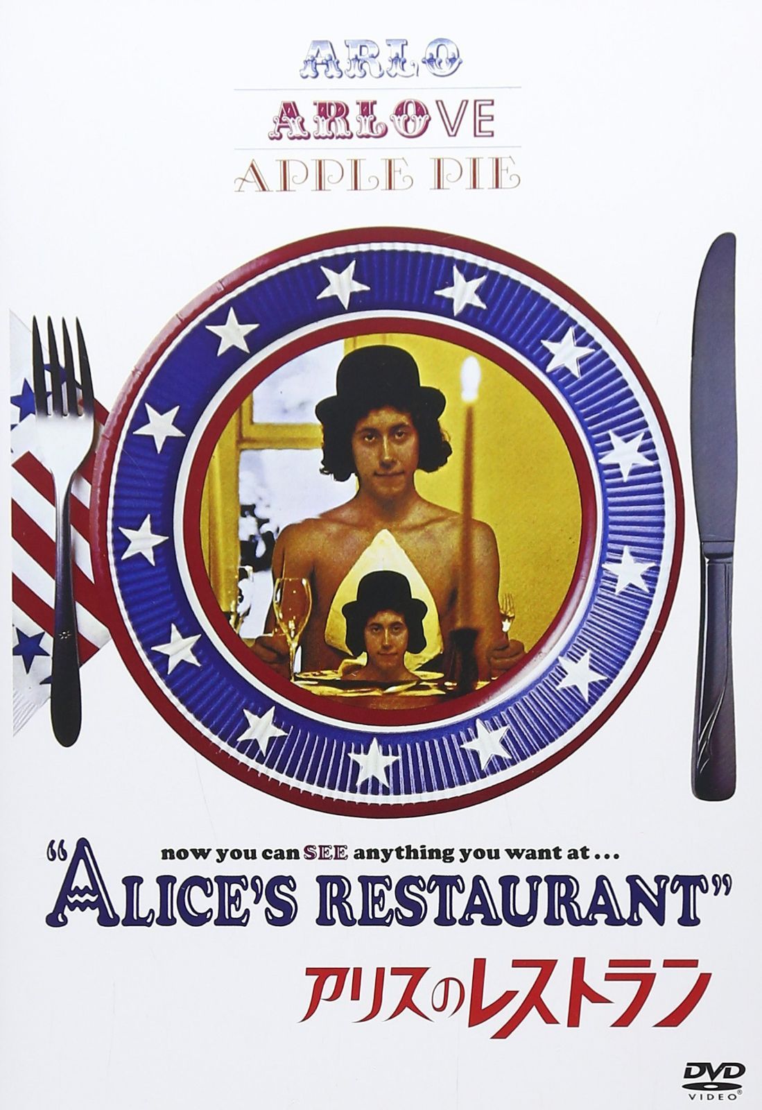 アリスのレストラン [DVD]