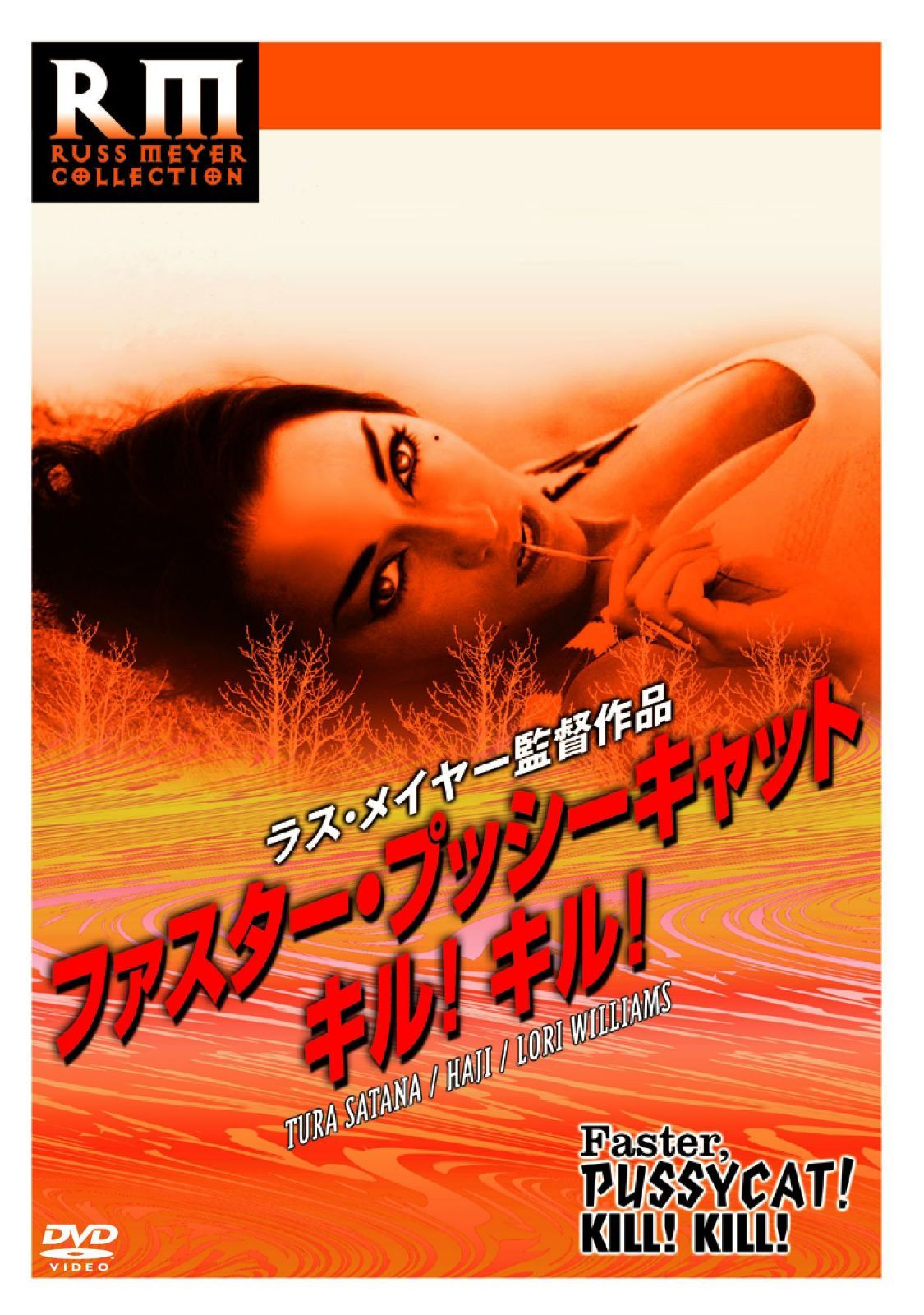 ファスタープッシーキャット キル! キル! [DVD]