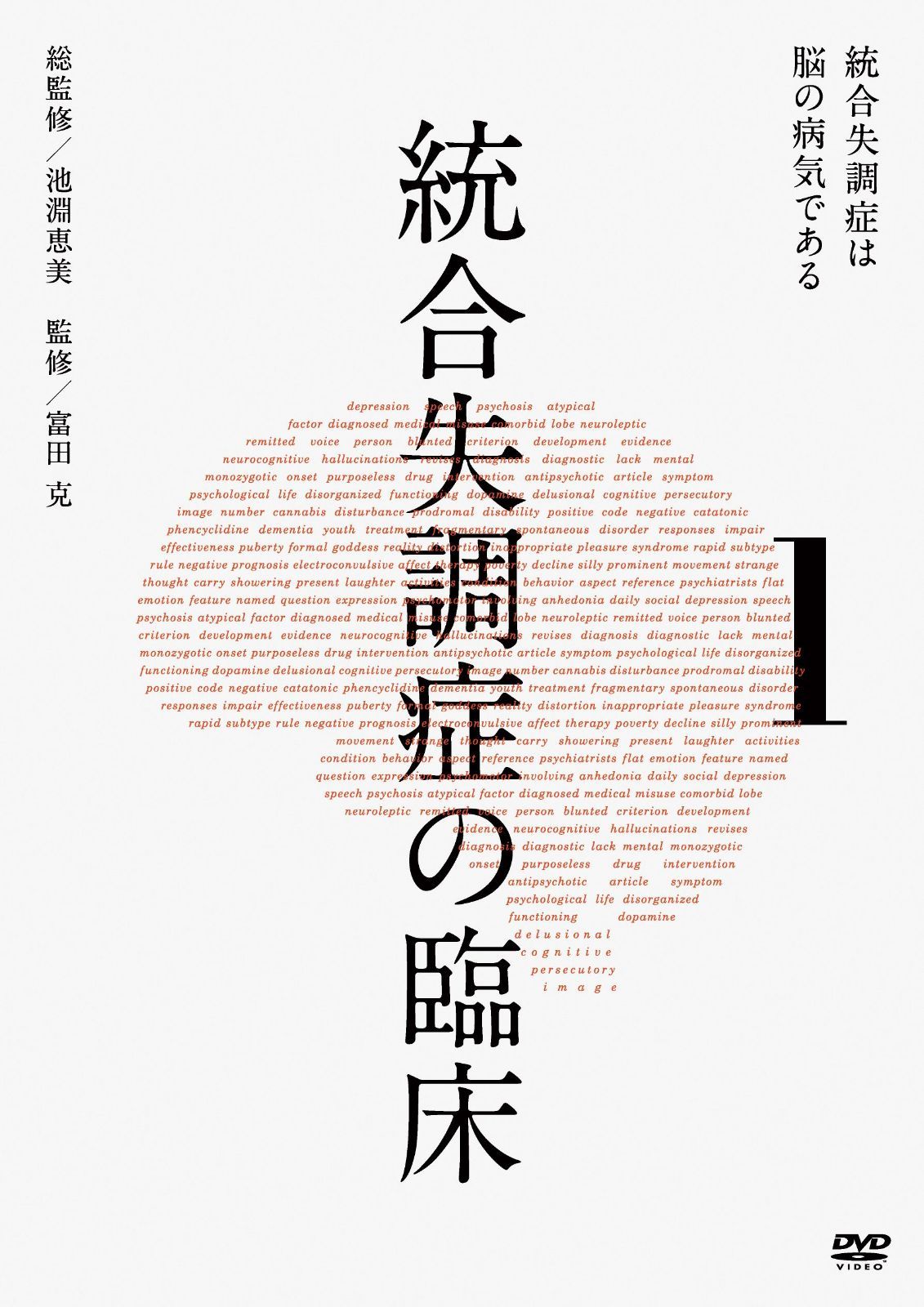統合失調症の臨床 第1巻 統合失調症は脳の病気である [DVD]
