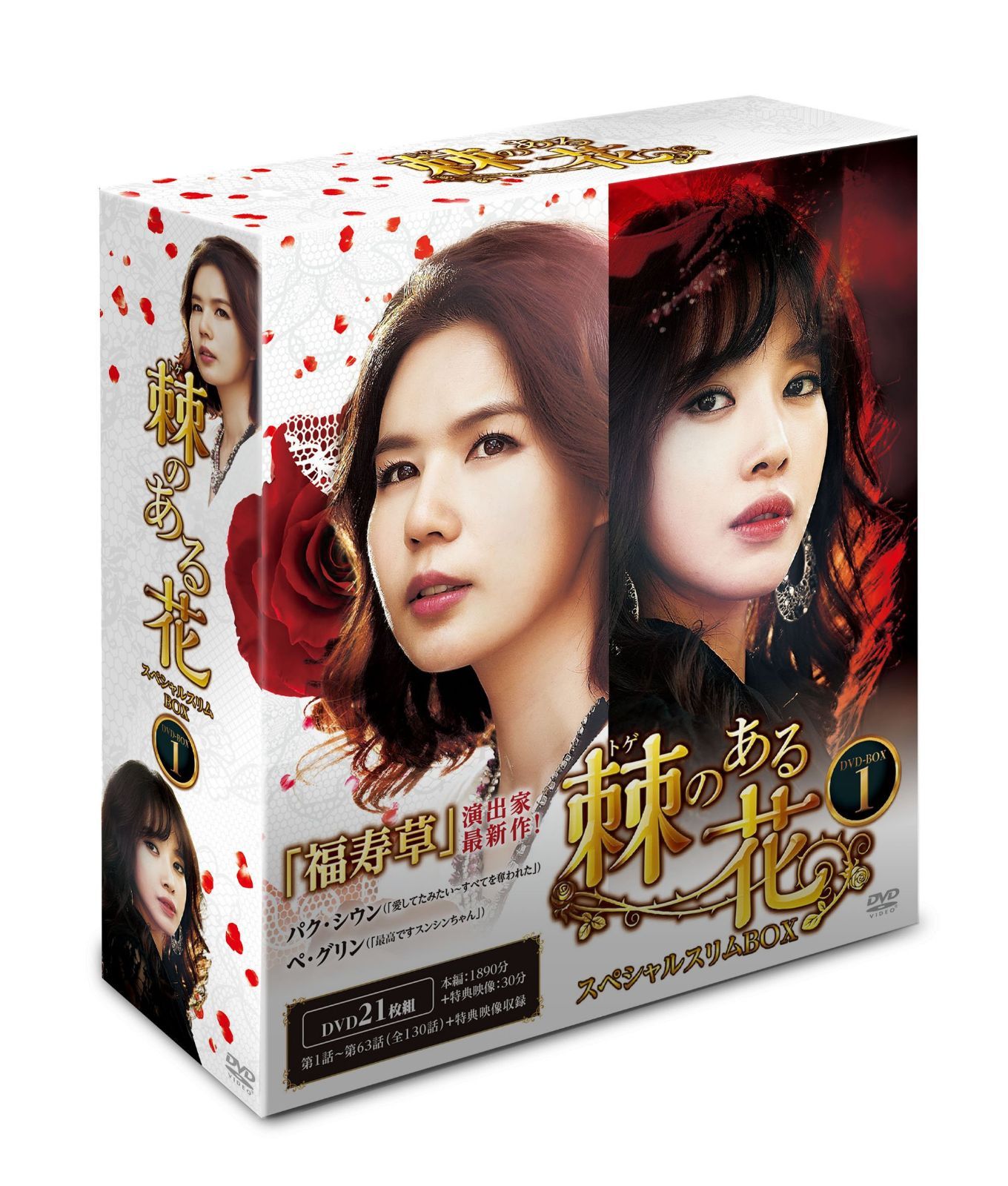 棘<トゲ>のある花 スペシャルスリムBOX1 [DVD]