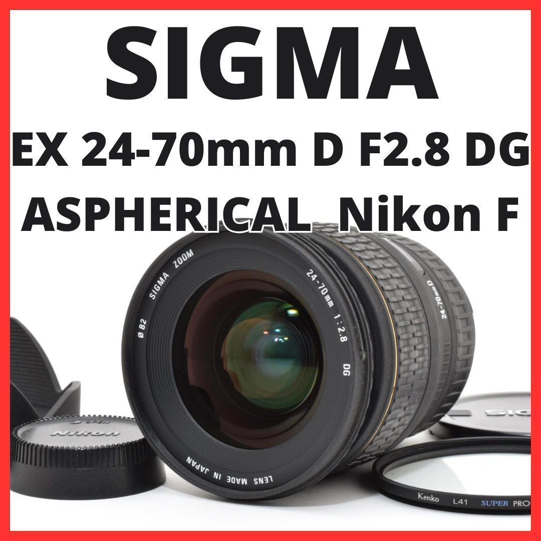E28[7869]12★美品★ シグマ SIGMA EX 24-70mm D F2.8 DG ASPHERICAL ニコン Nikon Fマウント用