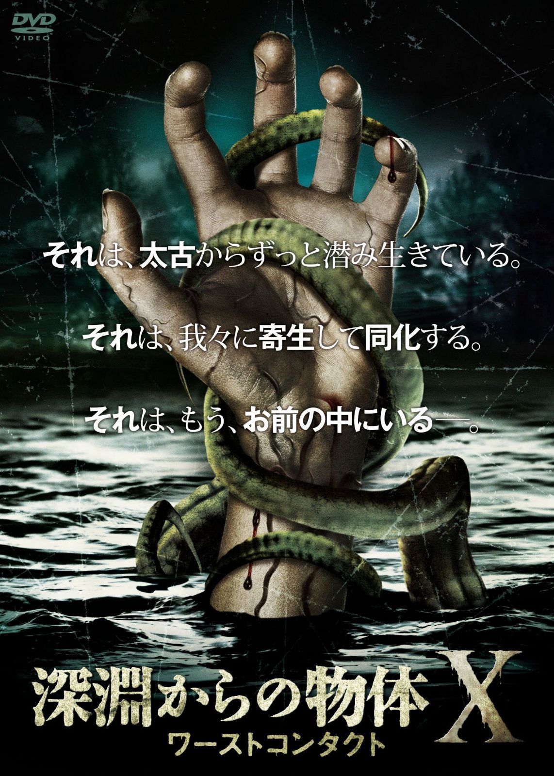 深淵からの物体X ワーストコンタクト [DVD]