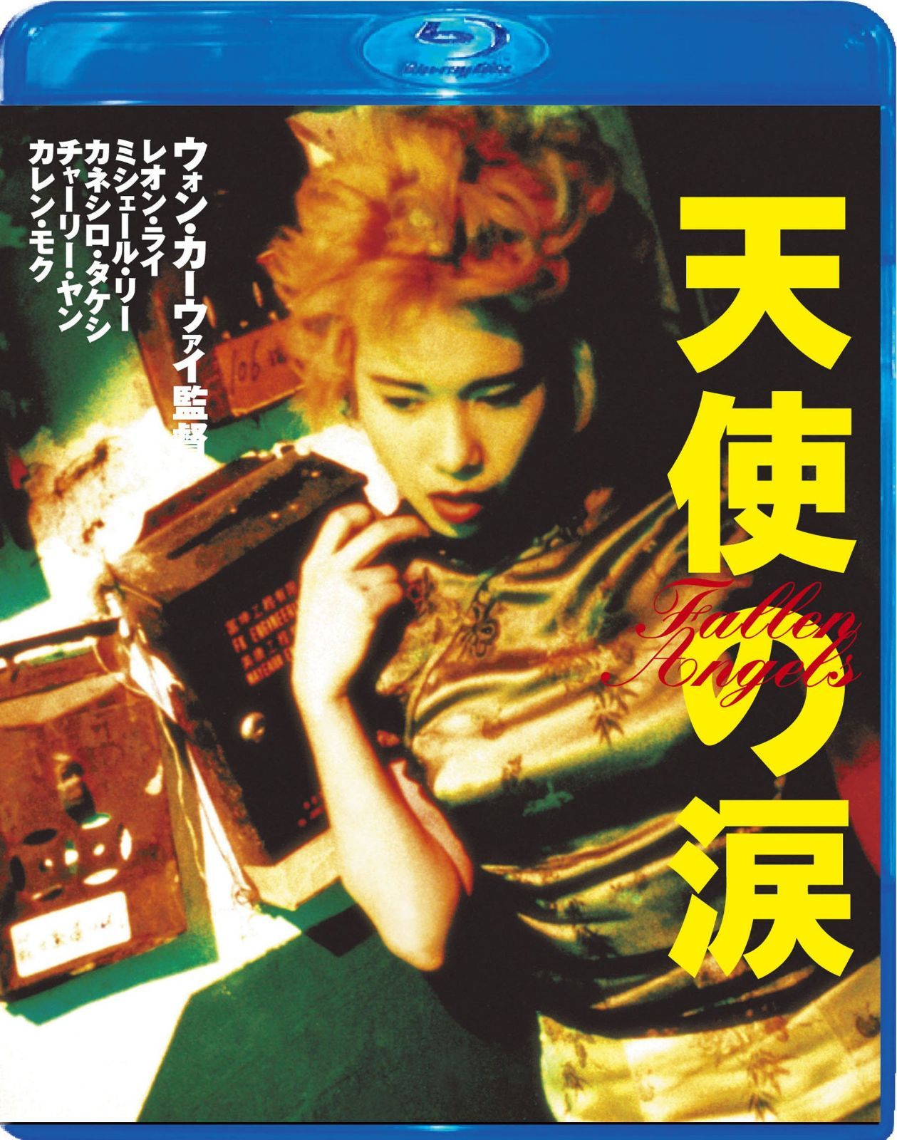 天使の涙 [Blu-ray]