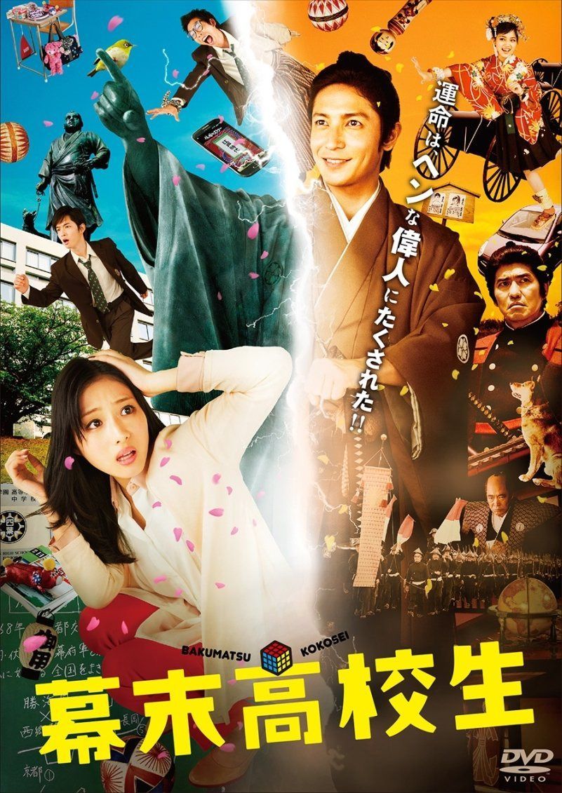 幕末高校生 DVD通常版