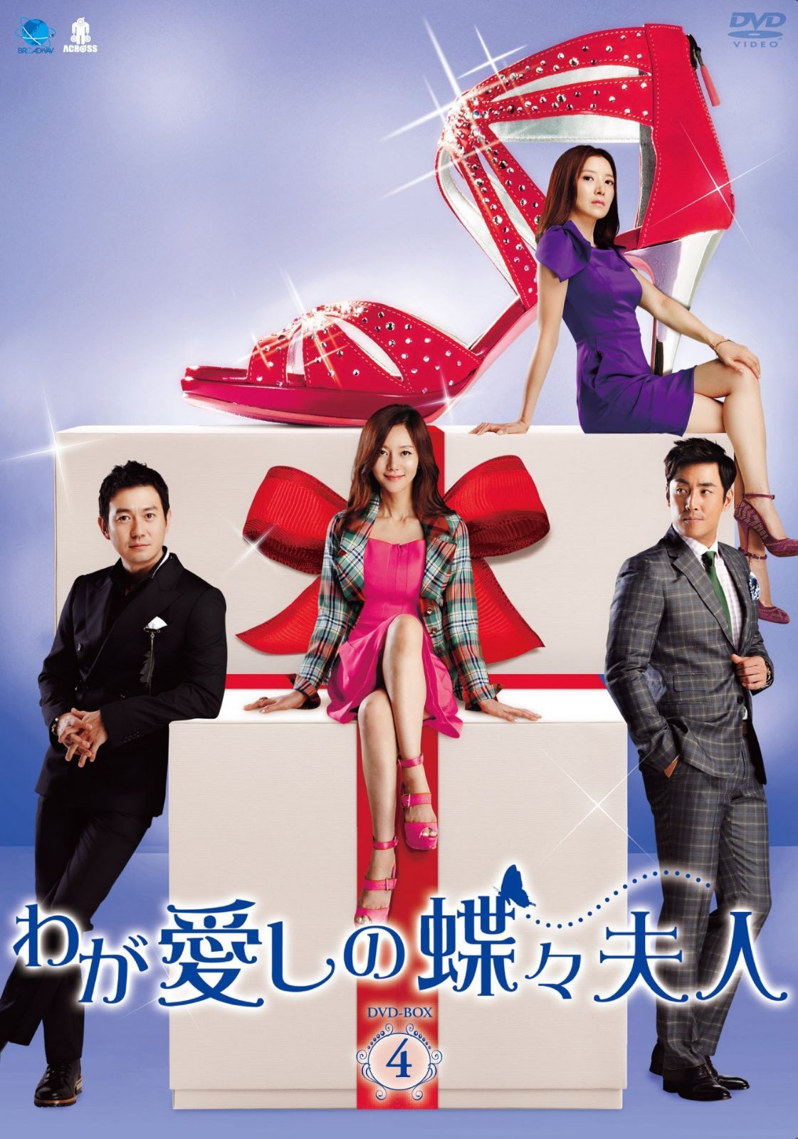 わが愛しの蝶々夫人　DVD-BOX4