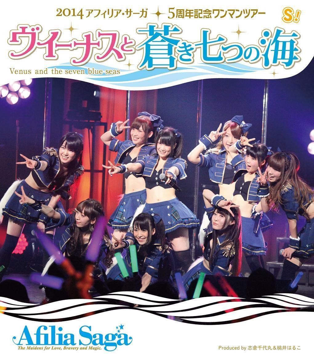 ヴィーナスと青き七つの海 アフィリア・サーガ5周年記念ライブツアーin東京公演【Blu-ray】
