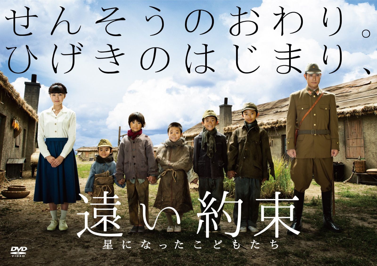 遠い約束 星になったこどもたち [DVD]