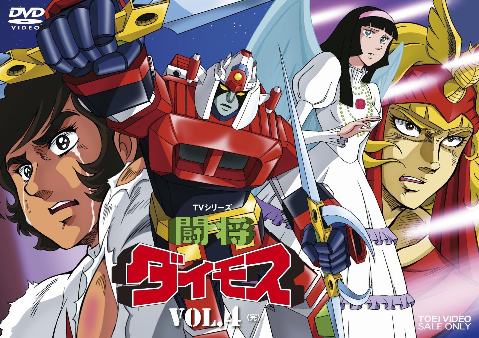 闘将ダイモス VOL.4<完> [DVD]