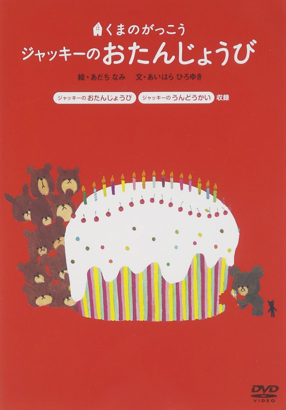 くまのがっこう「ジャッキーのおたんじょうび」 [DVD]