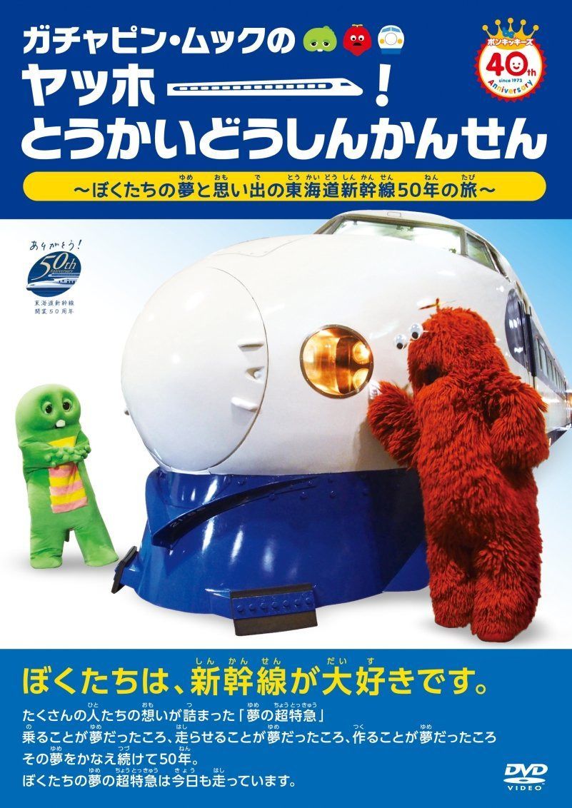 ガチャピン・ムックのヤッホー!とうかいどうしんかんせん ~ぼくたちの夢と思い出の東海道新幹線50年の旅~ [DVD]