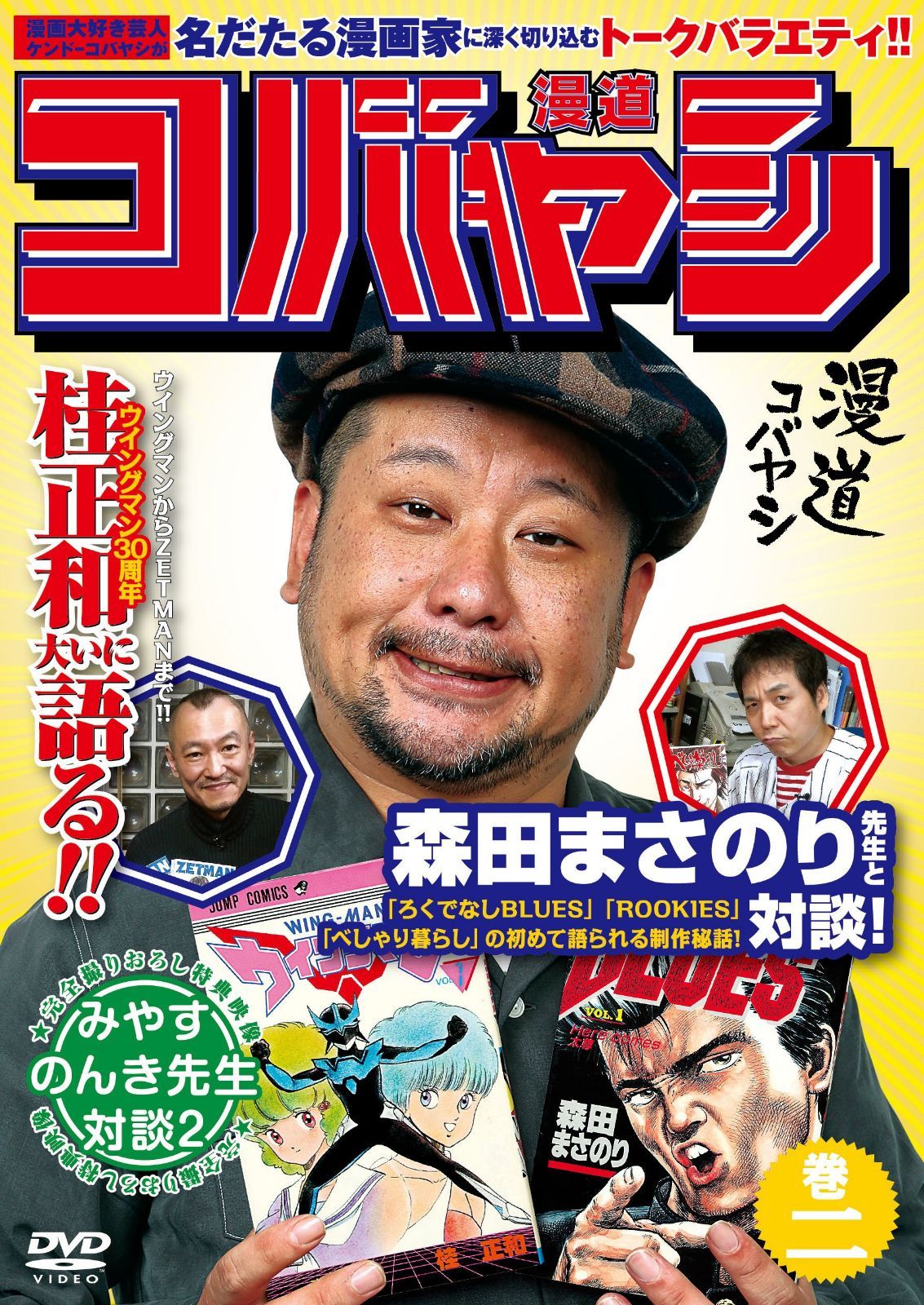 漫道コバヤシ 巻二 [DVD]