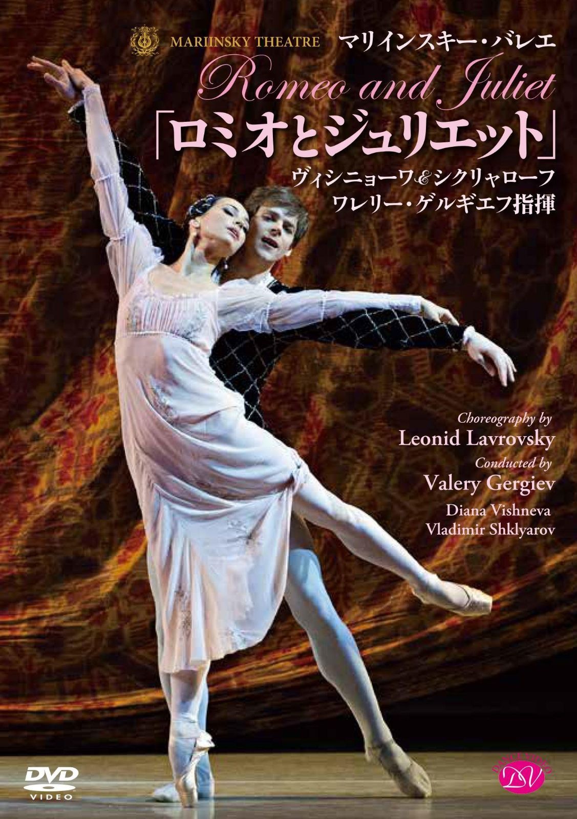 マリインスキー・バレエ/ゲルギエフ指揮「ロミオとジュリエット」ヴィシニョーワ&シクリャローフ [DVD]