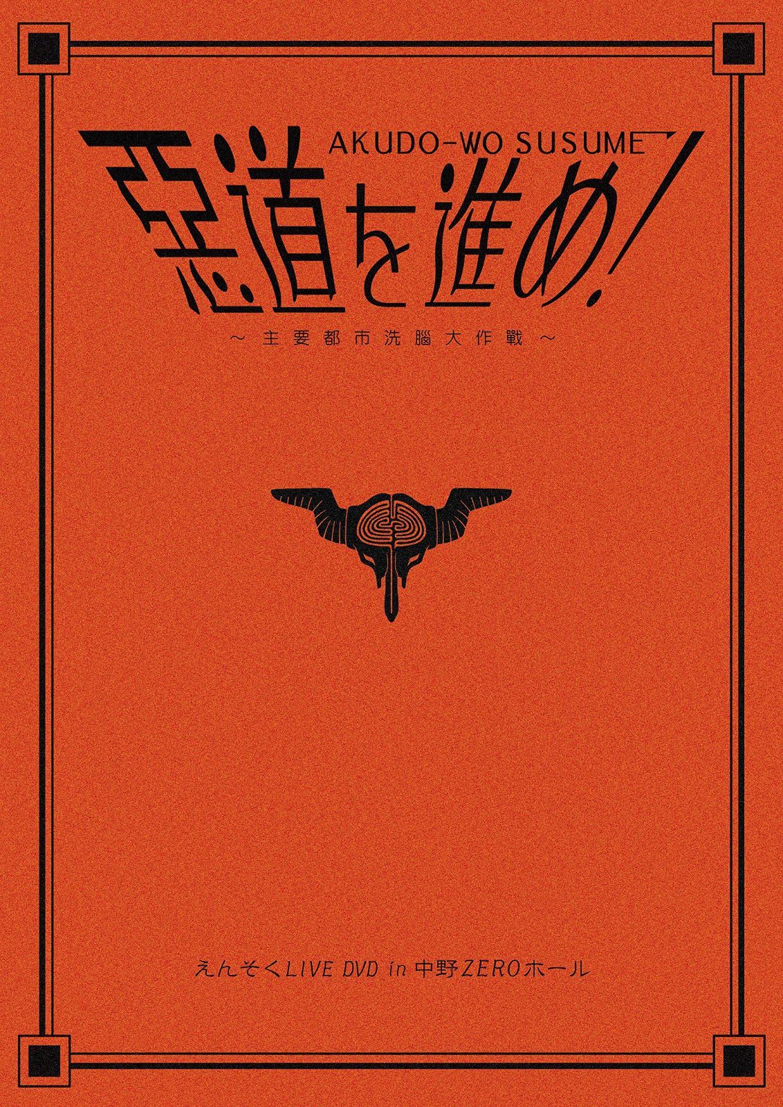 惡道を進め!~主要都市洗腦大作戦~in中野ZEROホール [DVD]