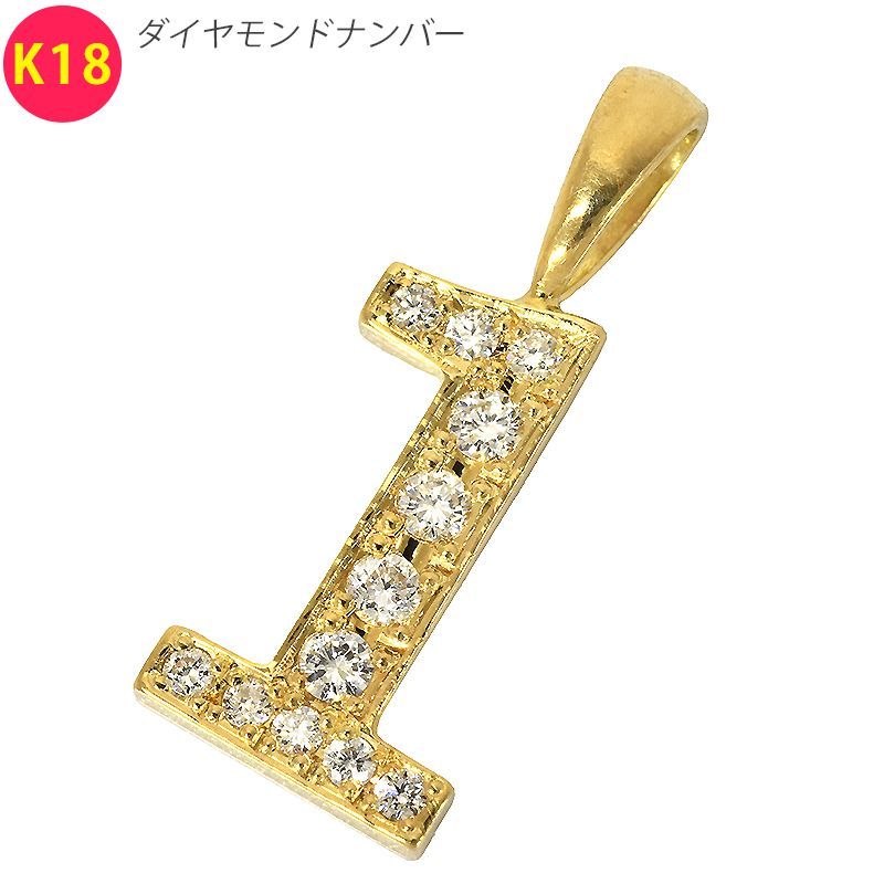 新品 K18 ダイヤモンド ナンバー 【1】 ペンダントトップ 鑑別書付き 数字 18金 イエローゴールド ダイヤモンド