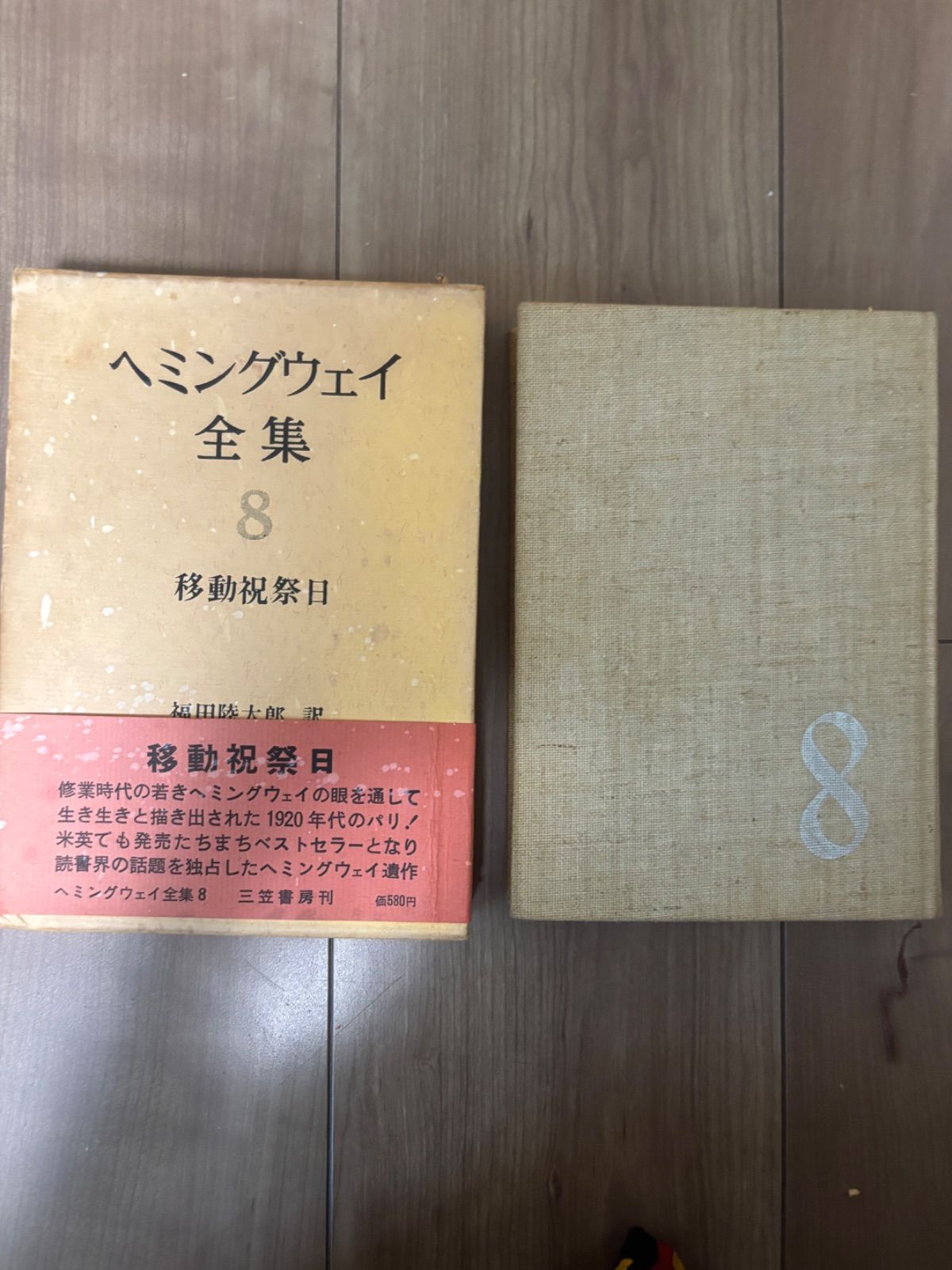 ヘミングウェイ全集 三笠書房 函入り - メルカリ