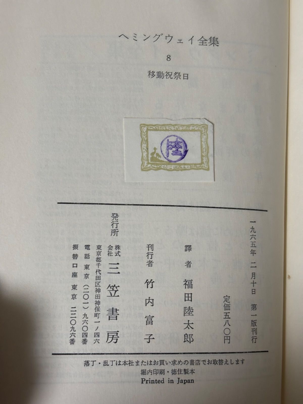 ヘミングウェイ全集 三笠書房 函入り - メルカリ