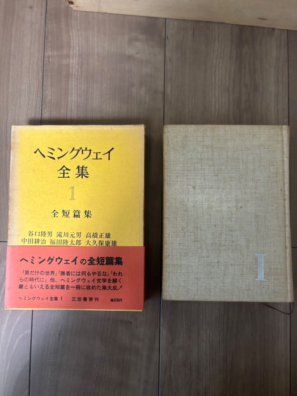 ヘミングウェイ全集 三笠書房 函入り - メルカリ