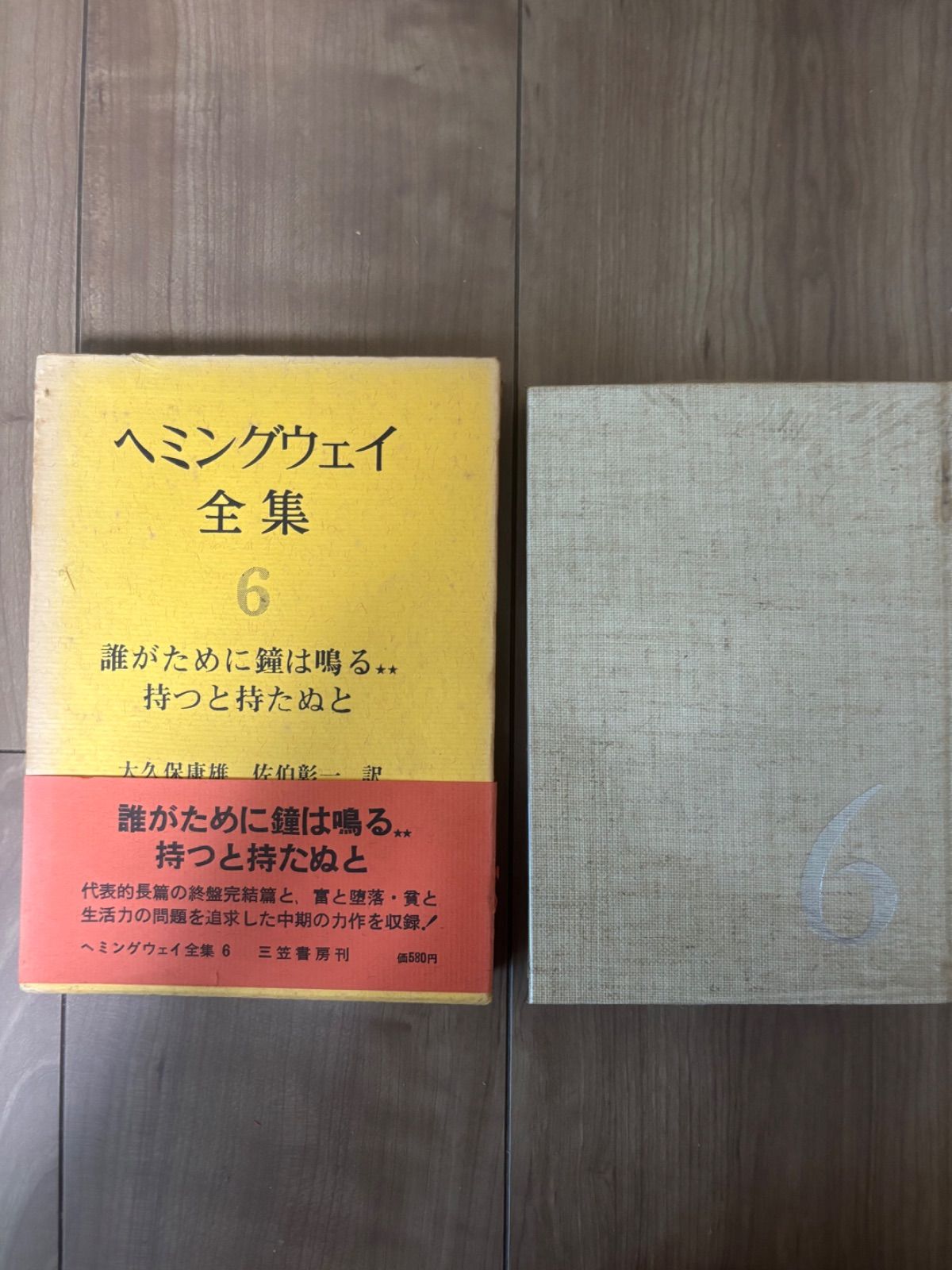 ヘミングウェイ全集 三笠書房 函入り - メルカリ