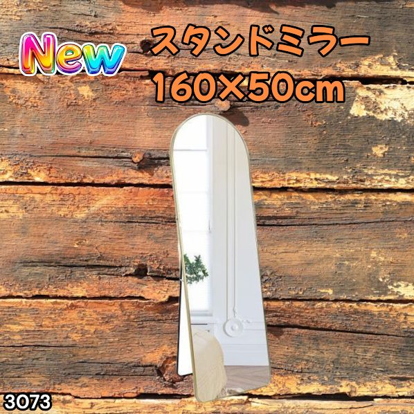 #3073 スタンドミラー 160×50cm ゴールド 強化ガラス 姿見鏡 アーチ 割れない 全身 壁掛け 全身鏡 おしゃれ 玄関ミラー 軽量 大型 ※一部地域離島別途配送料有