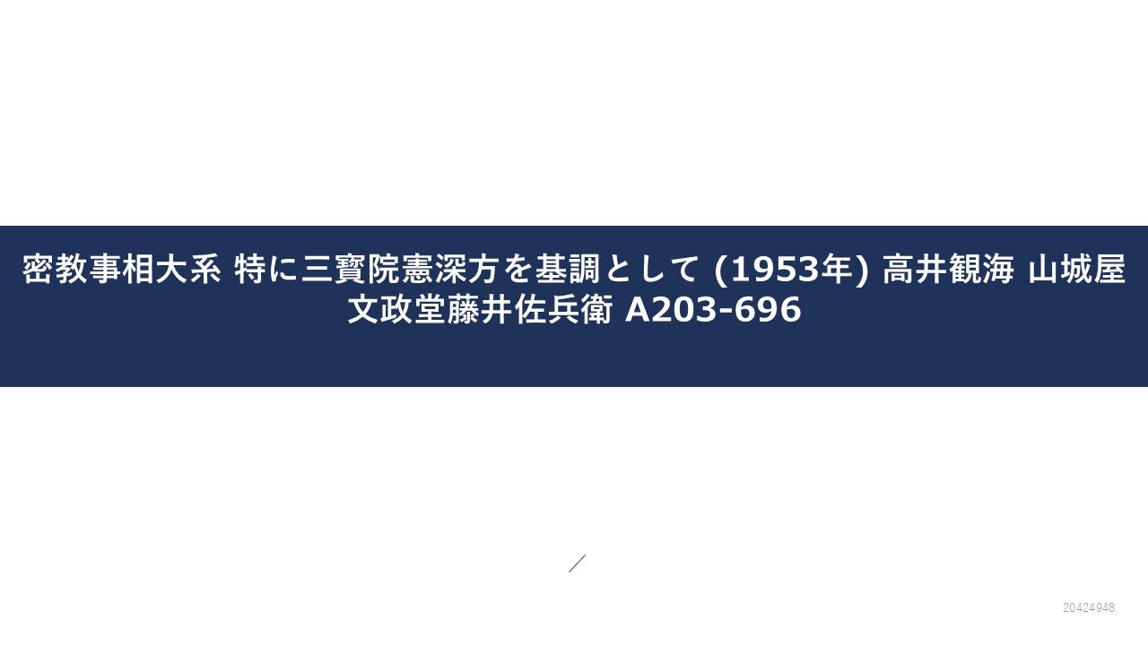 密教事相大系 特に三寳院憲深方を基調として (1953年) 高井観海 山城屋文政堂藤井佐兵衛 A203-696