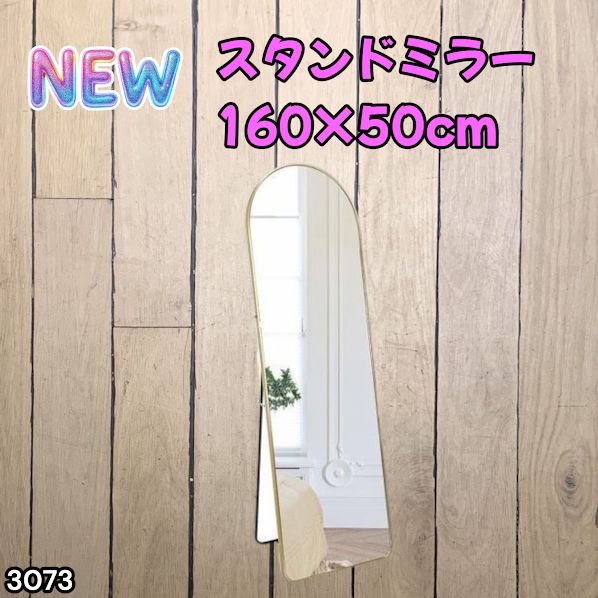 #3073 スタンドミラー 160×50cm ゴールド 強化ガラス 姿見鏡 アーチ 割れない 全身 壁掛け 全身鏡 おしゃれ 玄関ミラー 軽量 大型 ※一部地域離島別途配送料有