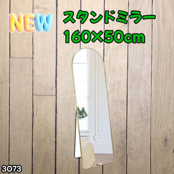 #3073 スタンドミラー 160×50cm ゴールド 強化ガラス 姿見鏡 アーチ 割れない 全身 壁掛け 全身鏡 おしゃれ 玄関ミラー 軽量 大型 ※一部地域離島別途配送料有