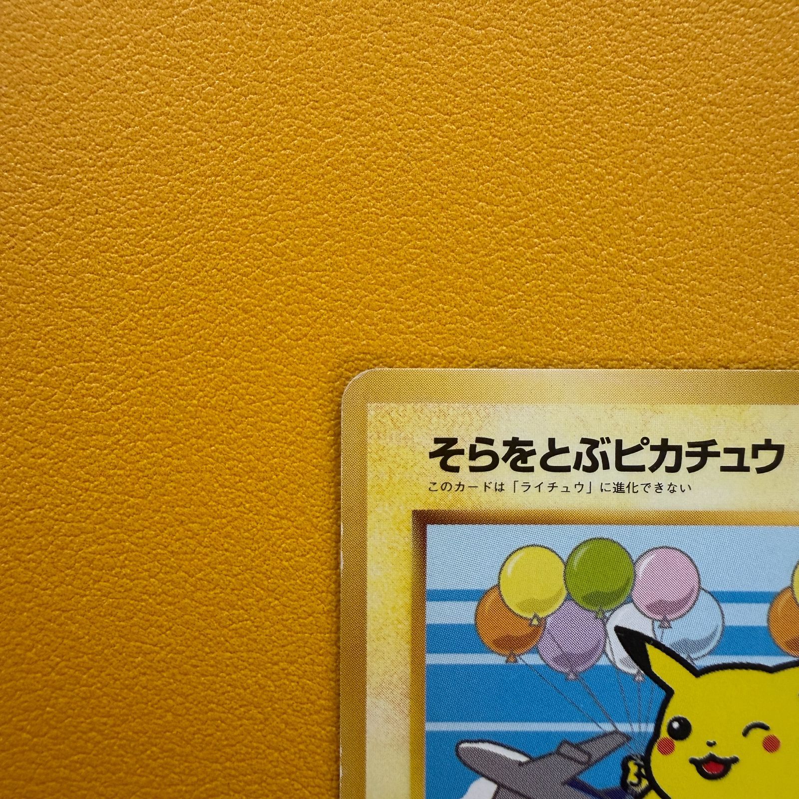 旧裏）そらをとぶピカチュウ ANAキャンペーン LV11 HP40 - メルカリ
