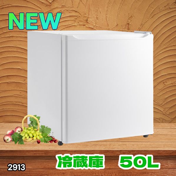 #2913 冷蔵庫 一人暮らし 小型 1ドア 50L ホワイト 小さい 両開き対応 節電 省エネ 新生活 単身赴任 業務用 オフィス ホテル ※一部地域離島別途配送料有