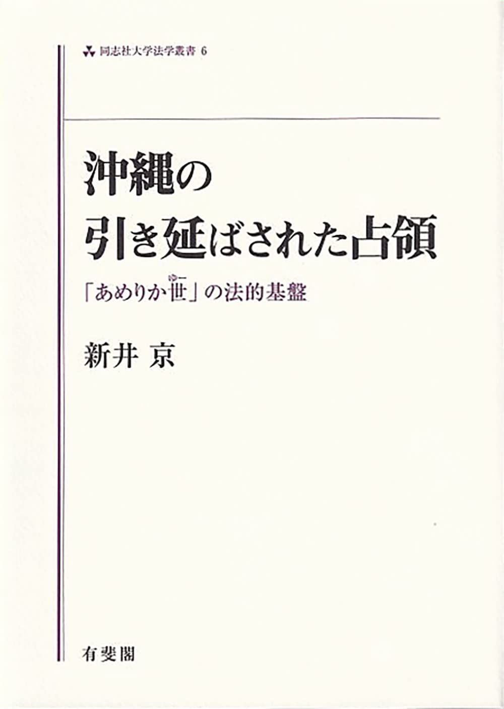 沖縄の引き延ばされた占領: 「あめりか世(ゆー)」の法的基盤 (同志社大学法学叢書 6)