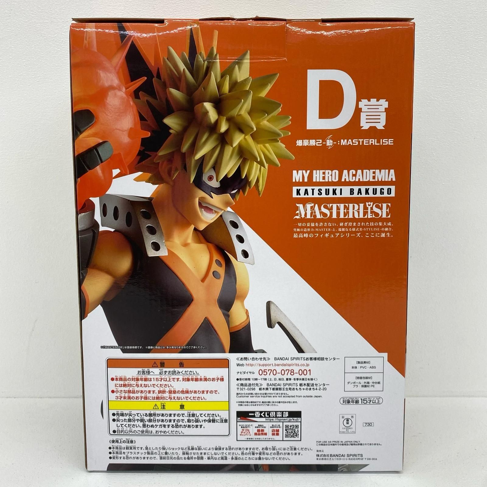 物流センター】 中古 D賞/爆豪勝己-動-MASTERLISEフィギュア「Let 