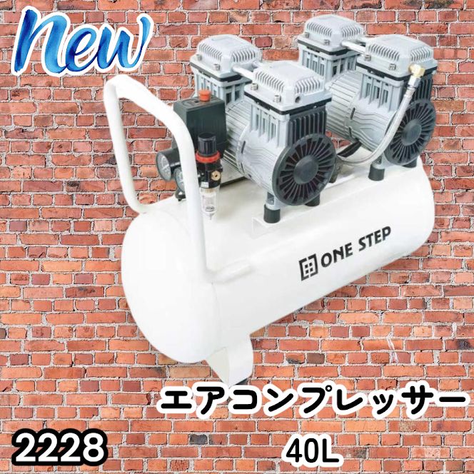 #2228 エアーコンプレッサー 40L ホワイト 100V オイルレス 静音 小型 大容量 軽量 圧力計 業務用 電動コンプレッサー ※北海道、沖縄本島、沖縄の離島、その他離島へは別途配送料有り